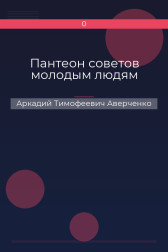 Пантеон советов молодым людям Аркадий Тимофеевич Аверченко