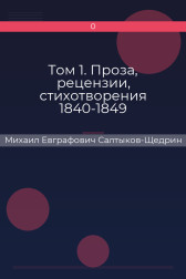 Том 1. Проза, рецензии, стихотворения 1840-1849 Михаил Евграфович Салтыков-Щедрин
