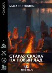 Старая сказка на новый лад Михаил Голицын