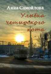 Улыбка Чеширского кота Анна Самойлова