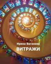 Витражи Илва