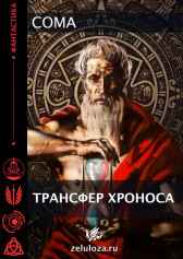 Трансфер Хроноса. Coma