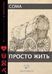 Просто жить. Coma