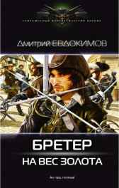 Бретер на вес золота Дмитрий Евдокимов