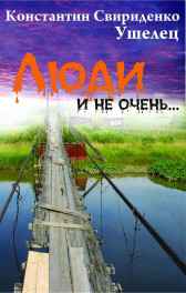 Люди и не очень... Ушелец