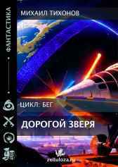 Дорогой Зверя Михаил Тихонов