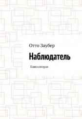 Наблюдатель Книга вторая Отто Заубер