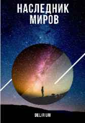 Наследник миров Delirium
