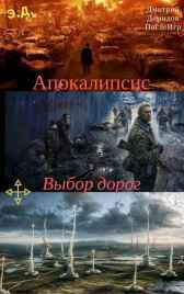 Апокалипсис (Начало) 3я книга серии Дмитрий Демидов (ПослеИгр)