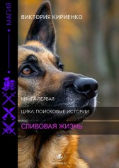 Сливовая жизнь Виктория Кириенко