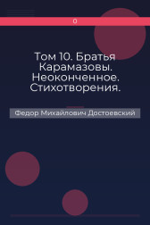 Том 10. Братья Карамазовы. Неоконченное. Стихотворения. Федор Михайлович Достоевский