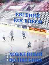Хоккейный волшебник Евгений Косенков