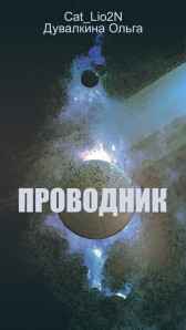 Проводник Ольга Cat_Lio2N Дувалкина