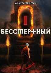Бессмертный-1: Ветер странствий.