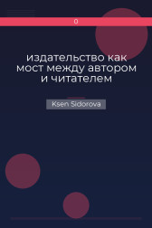 издательство как мост между автором и читателем Ksen Sidorova