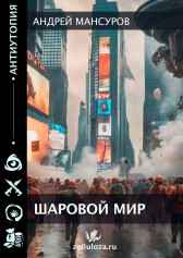 Шаровой Мир. Мансуров Андрей
