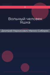 Вольный человек Яшка Дмитрий Наркисович Мамин-Сибиряк