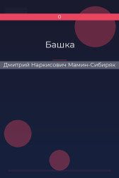 Башка Дмитрий Наркисович Мамин-Сибиряк