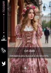 Провинциальная Клеопатра Ол Йав