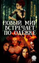 Новый мир встречает по одёжке Акулова Анастасия Сергеевна
