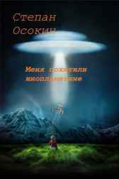 Меня похитили инопланетяне Степан Осокин