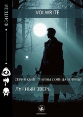 Лунный зверь VolWrite