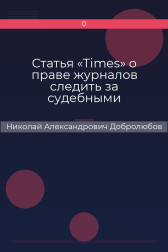 Статья «Times» о праве журналов следить за судебными процессами Николай Александрович Добролюбов