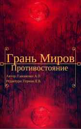 Грань Миров: Противостояние Гапоненко Алексей Петрович