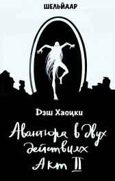 Авантюра в двух действиях. Акт II Дэш Хаоцки