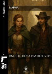 Вместе пока им по пути Марна