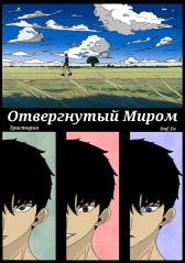 Отвергнутый Миром Daf_Fo