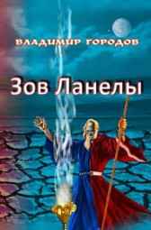 Зов Ланелы Городов Владимир
