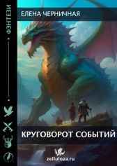 Круговорот событий Елена Черничная
