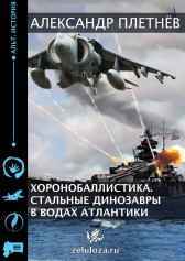Хоронобаллистика. Стальные динозавры в водах Атлантики Александр Плетнёв