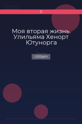 Моя вторая жизнь. Улильяма Хенорт Ютунорга Ulillam