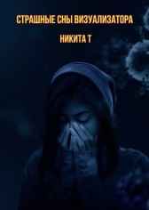 Страшные сны визуализатора Никита Т