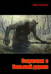 Старатели с Большой дороги. Stormbringer