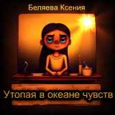 Утопая в океане чувств Беляева Ксения