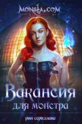 Вакансия для монстра Рин Серидзава