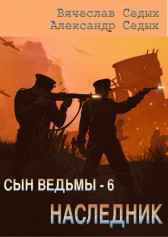 Сын ведьмы - 6. Наследник Александр Седых