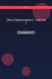 Эксперимент, часть 1 Грошев Н.Г.