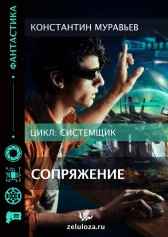 Системщик 1. Сопряжение.