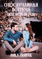 (Не)случайная встреча под Новый год Лика Пейрак