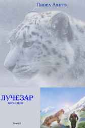 Лучезар. Параллели. Павел Лантэ