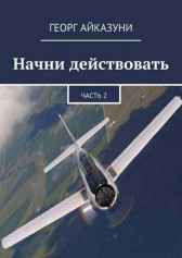 Начни действовать часть 2 Георг Айказуни