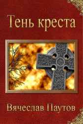 Тень креста Вячеслав Паутов