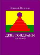 День Гондваны Имя не указано