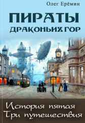 Пираты Драконьих гор. История пятая. Три путешествия. Олег Ерёмин