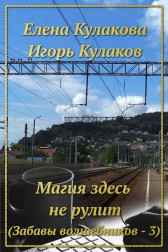 Магия здесь не рулит Елена Кулакова