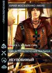 Неуловимый (книга пятая) Юрий Москаленко (МЮН)